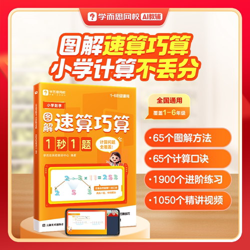 学而思小学数学速算巧算赠课