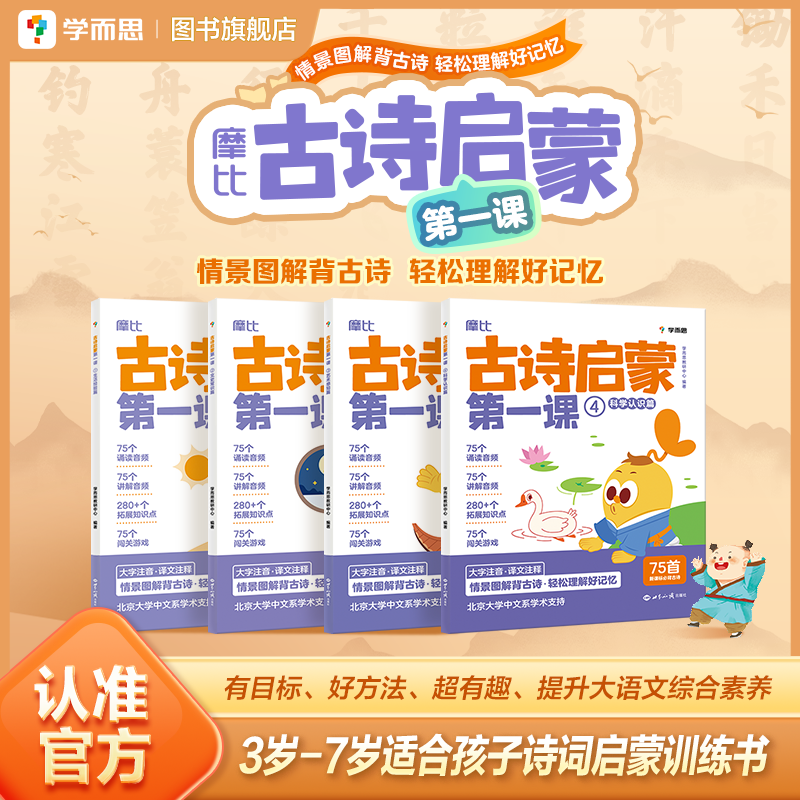 【学而思旗舰店】摩比爱古诗 幼儿园必背古诗文全集绘本 唐诗古诗三百首幼儿早教75首80首拼音大字 摩比古诗启蒙第一课3-8岁识字书
