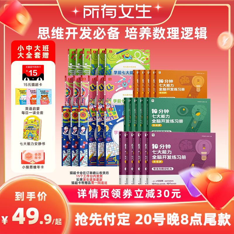 【所有女生直播间】 学而思学前七大能力课堂思维启蒙2-8岁儿童全脑开发思维逻辑训练书数学绘本书幼小衔接知识启蒙