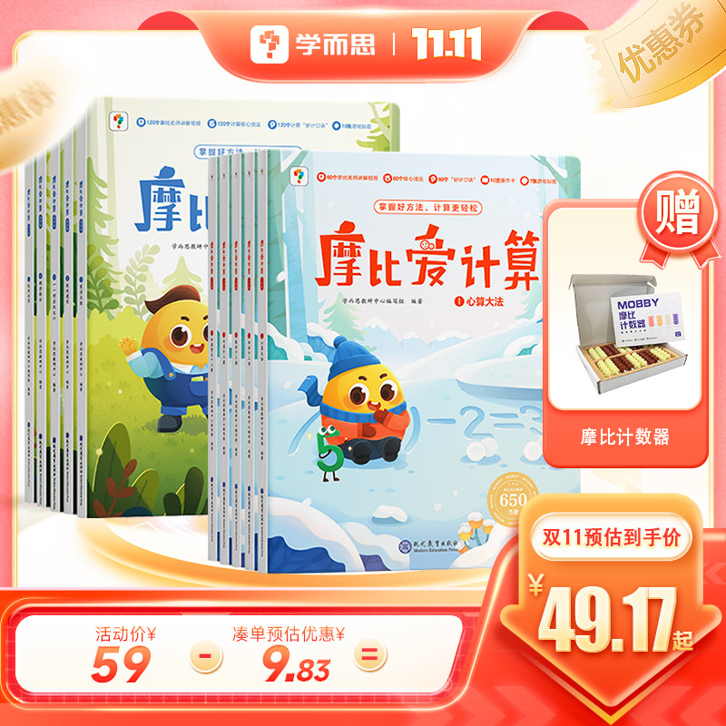 【保价双11】学而思摩比爱计算萌芽篇飞跃篇3-7岁数学幼儿启蒙早教书学前数学启蒙思维逻辑训练绘本数感培养幼小衔接每日一练使用感如何?
