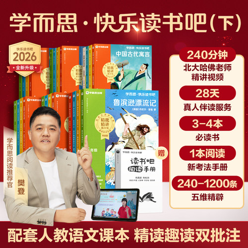 2026新学而思快乐读书吧下册全套