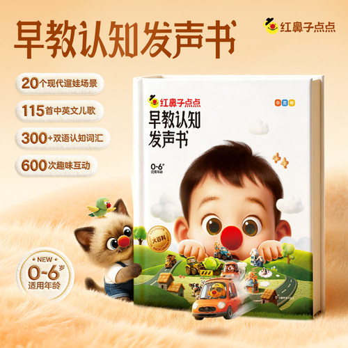 学而思红鼻子点点早教认知发声书