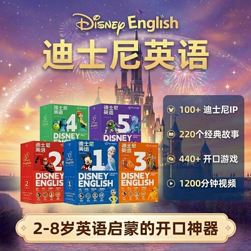 【学而思官方旗舰店】迪士尼英语分级阅读绘本 剑桥学前零基础英语家庭版 幼小衔接2-8岁儿童英文启蒙读物全套教材幼儿园小中大班,书籍/杂志/报纸,绘本/图画书/少儿动漫书,淘宝优惠券,粉丝福利购,淘宝优惠卷