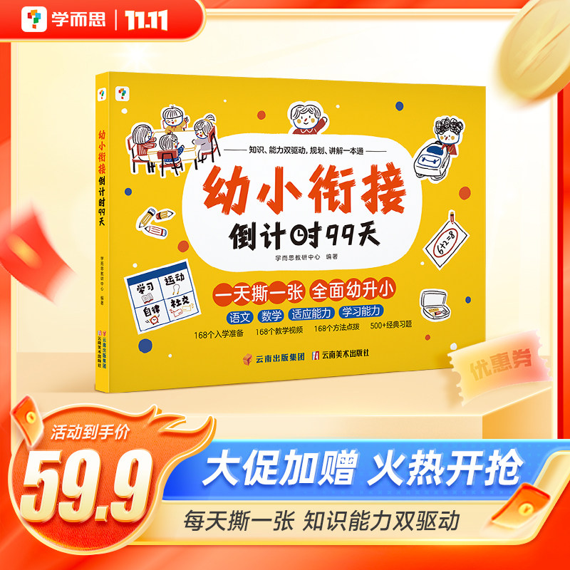 【保价双11】学而思幼小衔接倒计时99天教材全套3岁-6岁学前班儿童数学每日一练暑假一本通绘本练字帖小羊幼升小拼音试卷测试卷怎么看?