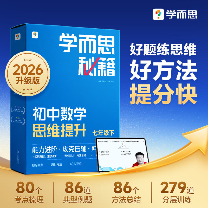 【学而思旗舰店】2026版学而思秘籍初中数学思维智能教辅初中奥林匹克教材教程+练习专项知识清单学练考初一初二初三
