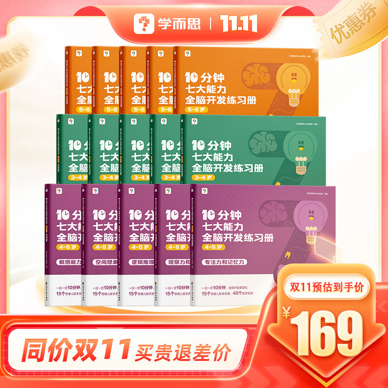 【2023年新品】学而思10分钟七大能力全脑开发练习册小班儿童数学启蒙绘本幼儿园思维逻辑训练书3-6岁幼儿游戏书高性价比高么？