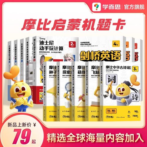 学而思摩比思维机启蒙机配套题卡