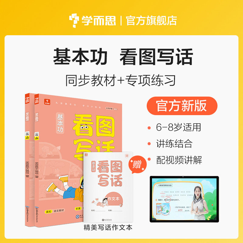 【学而思保价双11】基本功看图写话一年级二年级上册人教版2021年新版同步教材练习册专项练习怎么样,好用不?