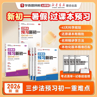 【学而思】过课本预习新初一 2026版语文数学英语暑假小升初升学衔接初中六年级七年级同步教材名师精讲全套含答案试卷视频解析-WX