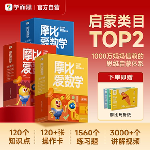 升级版 摩比爱数学新版 萌芽探索飞跃幼儿园小中大班数学思维启蒙教材幼小衔接学前儿童全脑开发思维逻辑训练书 学而思官方旗舰店