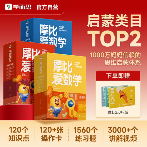 2024升级版摩比爱数学思维启蒙书