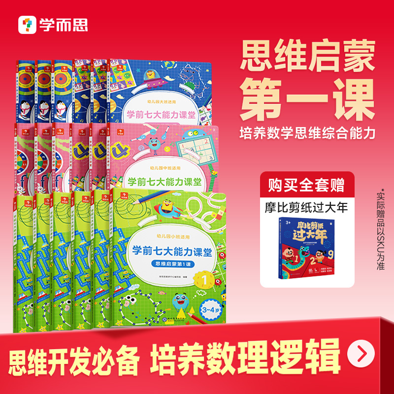 学而思学前七大能力全网畅销书