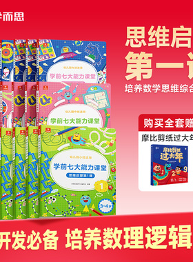 【学而思官方旗舰店】学前七大能力课堂思维启蒙2-8岁儿童全脑开发思维逻辑训练书 数学启蒙绘本书幼小衔接知识启蒙教材能力培养