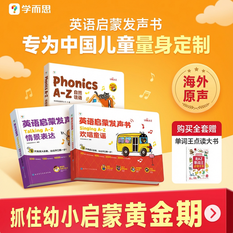 【李佳琦直播间】学而思自然拼读英语启蒙发声书 语感大启蒙触摸英语有声书幼小启蒙同步有声绘本会说话的早教点读有声书