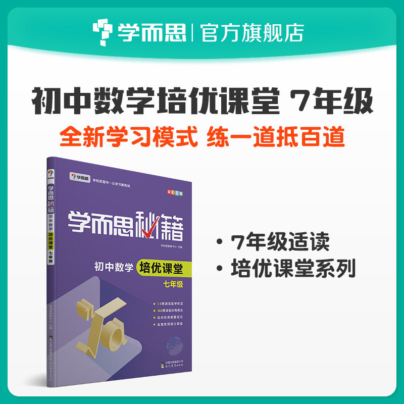 【保价618】学而思秘籍 初中数学培优课堂七年级使用感如何?