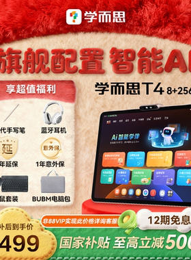学而思学习机T4学习机 小学初中高中通用t4pro拼音学习机ai智能学练机AI辅导大屏护眼儿童平板早教英语学习机