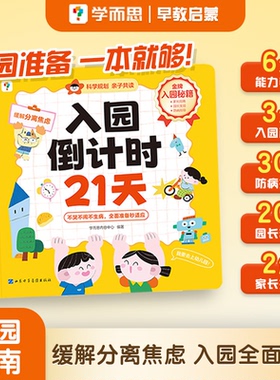 【学而思官方旗舰店】入园倒计时21天幼小衔接我爱幼儿园能力养成指导入学指南数学英语早教启蒙 全套教材一日一练绘本教材书