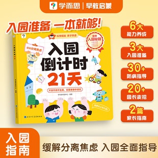 全套教材一日一练绘本教材书 入园倒计时21天幼小衔接我爱幼儿园能力养成指导入学指南数学英语早教启蒙 学而思官方旗舰店