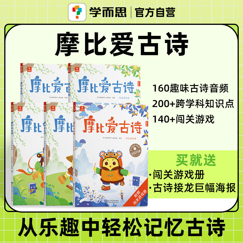 【学而思官方旗舰店】摩比爱古诗早教国学经典启蒙书配套点读笔儿童读物彩图传统文化阅读古诗游戏书阅读图片