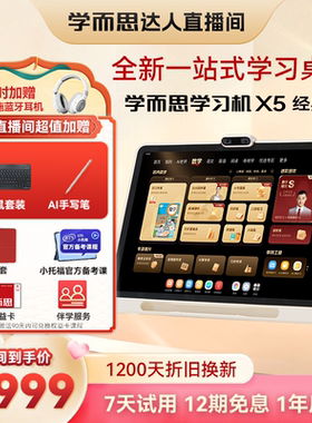 【学而思官旗】学而思学习机X5经典款T4学习机P4学习机幼小学初中高中通用AI智能辅导批改大屏护眼