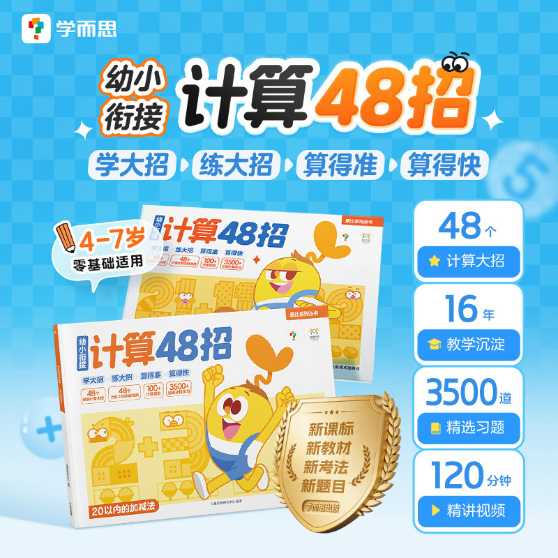 【学而思官方旗舰店】摩比幼小衔接计算48招学而思幼小衔接计算每日一练凑十法借十法 20以内加减法天天练100以内计算题专项练习本