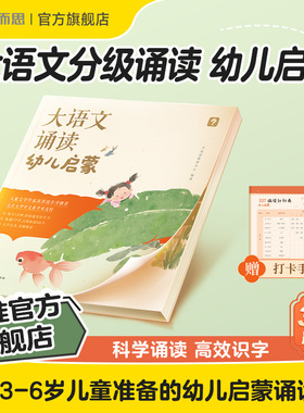 【学而思旗舰店】大语文分级诵读幼儿启蒙 3-7岁儿童认读汉字识字日有所诵幼儿早教注音版 337晨读法幼小衔接必背美文句子经典诵读