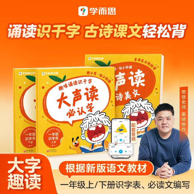 【学而思官方旗舰店】橙小思幼小衔接大声读 幼小衔接教材分级诵读识字表每日一练 教材全套一年级必认字4-6岁儿童适用