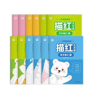 【学而思旗舰店】学而思一年级我来啦描红天天练12册新版幼小衔接教材全套一日一练幼儿园练字帖 5-7岁儿童幼升小识字数字拼音偏旁