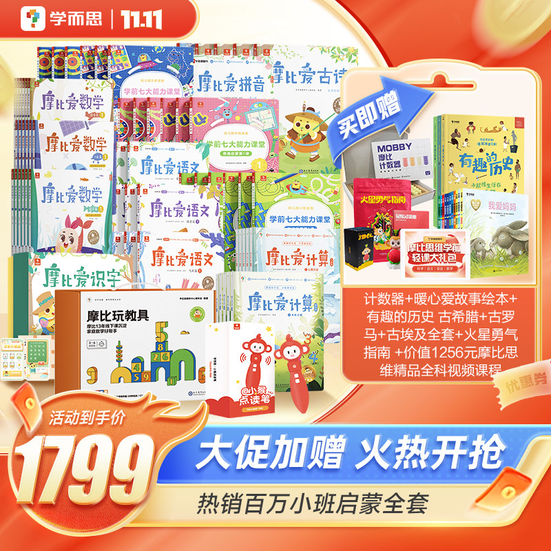 【保价双11】摩比家族萌 园小中大班3~6岁摩比思维馆儿童数学语文古诗识字思维启蒙益智早教幼小衔接教材全套点读版怎么看?