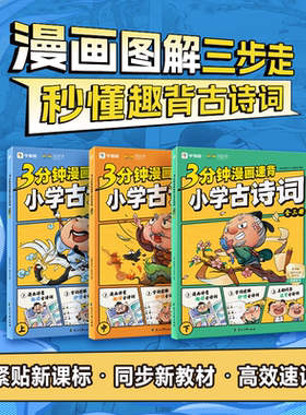 【学而思旗舰店】3分钟漫画速背小学古诗词同步新课标高效速记字词图解秒懂古诗漫画诗意趣读古诗词朗读音频