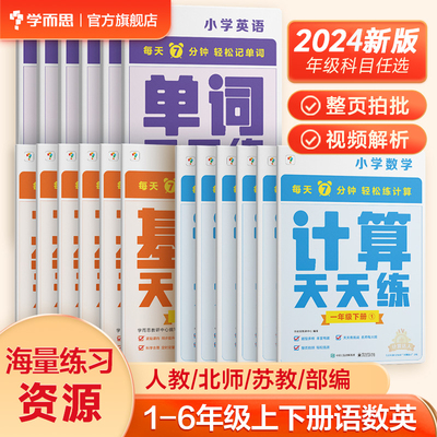 【学而思旗舰店】2024新版数学计算语文字词句基础 计算天天练 小学一二三四年级上册人教苏教部编教材同步口算练习册加减法三上