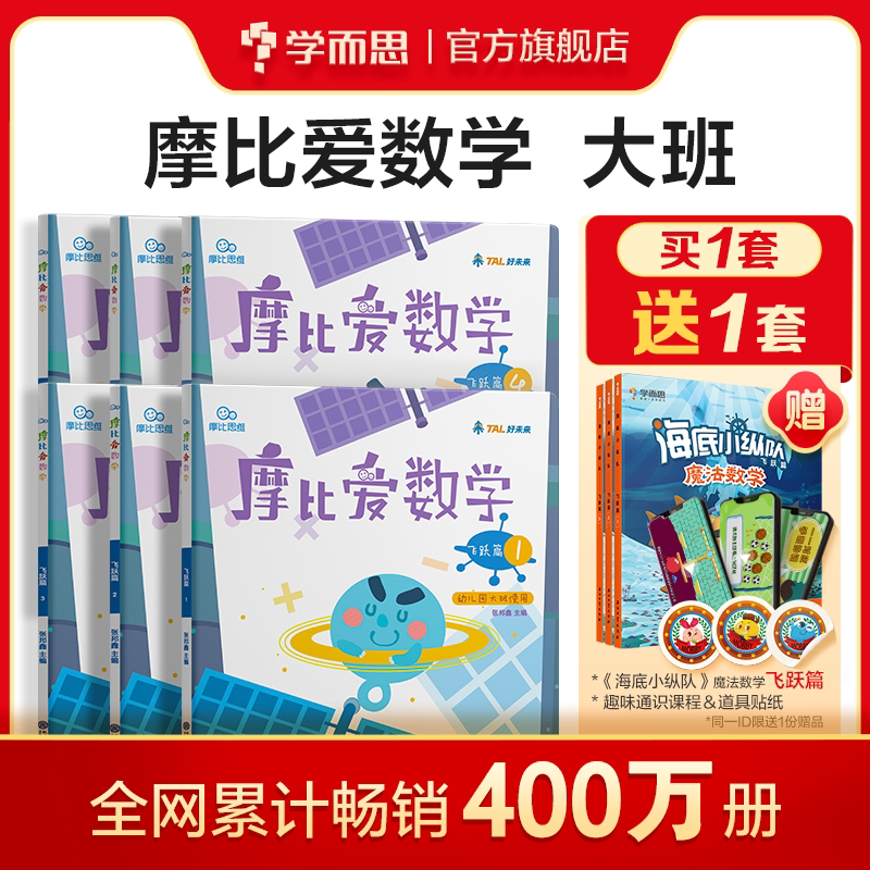 幼儿园摩比爱数学飞跃篇5 6岁教材 畅销超400万册的数学启蒙网红 学而思旗舰店 淘优券