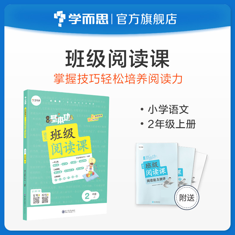 【学而思旗舰店】小学基本功班级阅读课语文2年级上册 音频朗读视频讲解 拓展视野提升能力语文知识积累同步阅读训练教材教辅书高性价比高么？