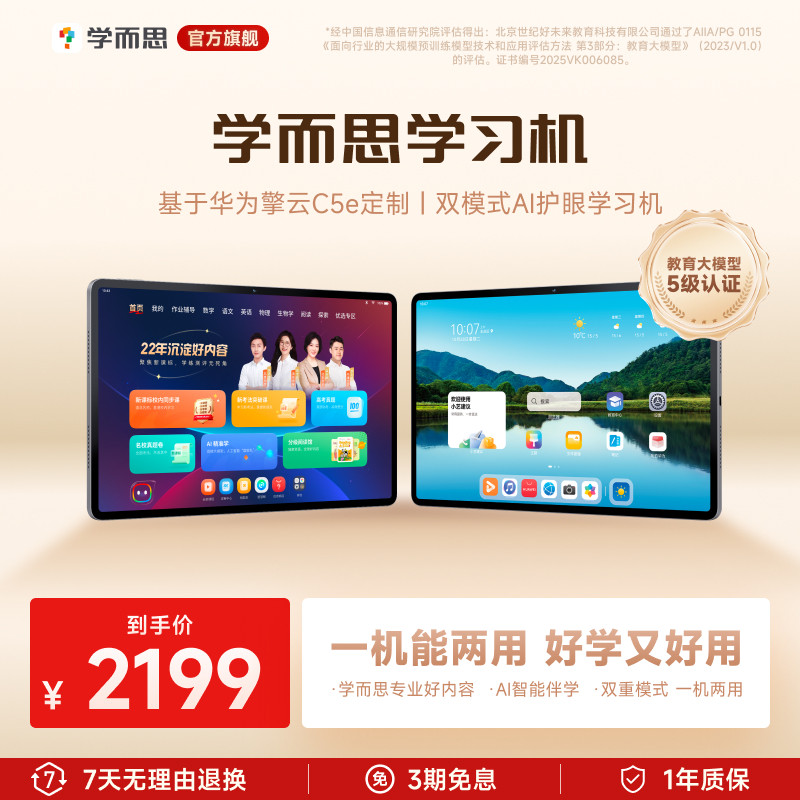 【官方旗舰店】学而思学习机基于华为擎云C5e定制学生平板儿童AI智能学习机一机两用