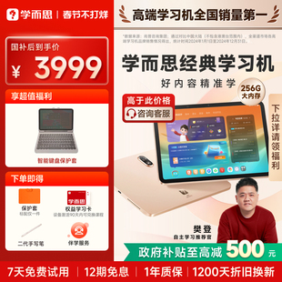 【春节正常发货】学而思学习机经典款小学初中高中通用学生平板AI智能作业批改大屏儿童学练一体机