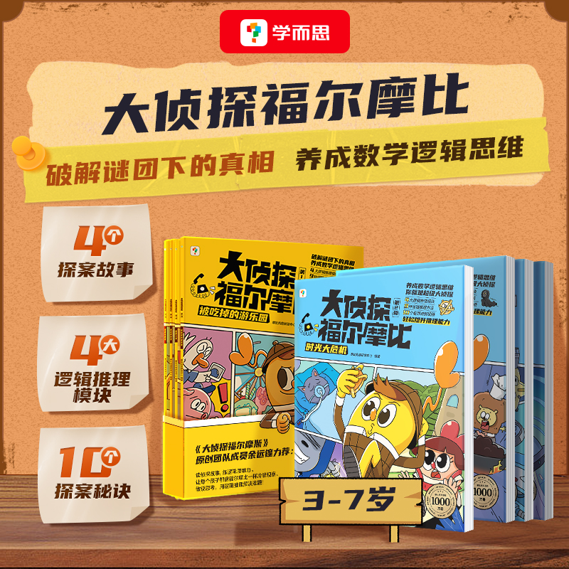 【第二辑上新】学而思大侦探福尔摩比第一二辑思维进阶故事书 儿童侦探绘本漫画 学前低幼版福尔摩斯数学逻辑思维培养配套视频讲解