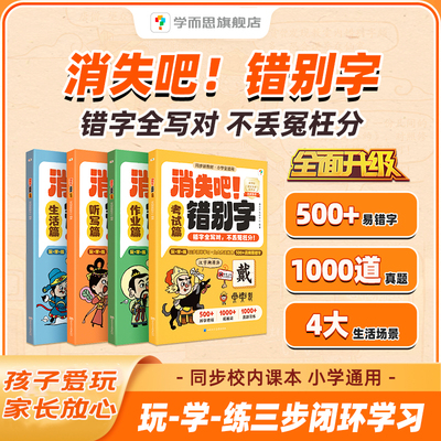 【学而思】消失吧！错别字 错字全写对不丢冤枉分深挖错字重灾区高频错字超全覆盖