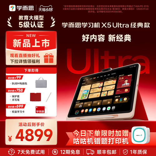 学而思学习机X5ultra经典款