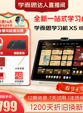 【蜜蜂社】学而思学习机X5 经典款 学而思2026新款学习机 AI智能辅导练习大屏护眼小学初中高中通用