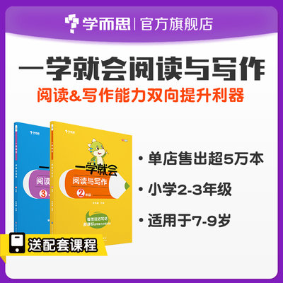 【学而思旗舰店】小学2-3年级适用一学就会阅读与写作套装 共2册学生阅读理解题作文大全素材好词好句好段学习书