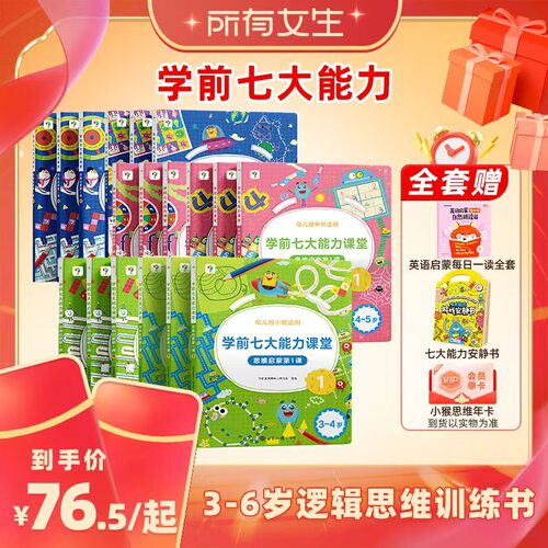 学而思学前七大能力全网畅销书