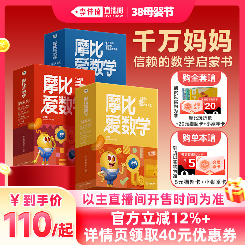【李佳琦直播间母婴节】学而思摩比爱数学升级版套装萌芽探索飞跃篇学前数学思维幼小启蒙绘本幼儿园小中大班学前班数学逻辑训练书