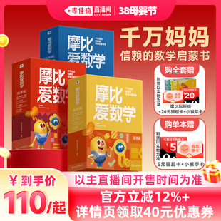 【李佳琦直播间母婴节】学而思摩比爱数学升级版套装萌芽探索飞跃篇学前数学思维幼小启蒙绘本幼儿园小中大班学前班数学逻辑训练书