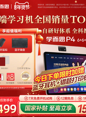 【88VIP券减200 买贵退差】学而思学习机P4 幼小学初中高中通用智能AI作业辅导批改答疑大屏护眼儿童学生平板
