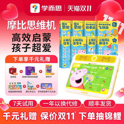 【顺丰包邮】学而思摩比思维机儿童学习机早教益智玩具小猪佩奇