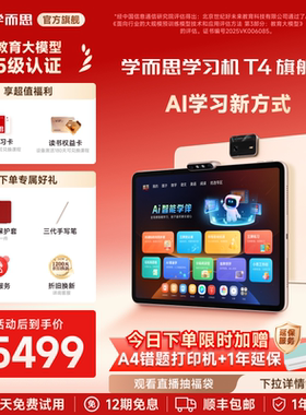【公号专属】学而思学习机T4智能辅导AI学生儿童平板X5