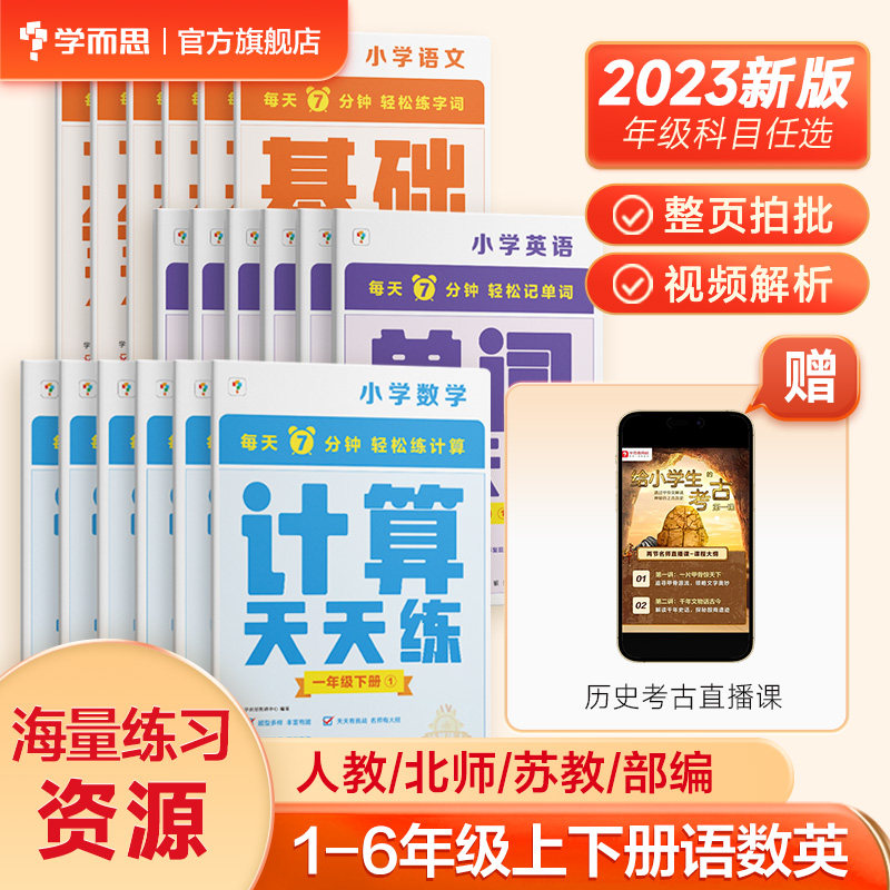 【学而思旗舰店】2023新版数学计算语文字词句基础 计算天天练 小学一二三四年级上册人教苏教部编教材同步口算练习册加减法三上怎么看?