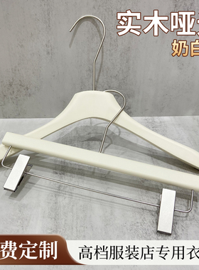 高档衣架服装店专用女装奶白实木质衣挂防滑婚纱衣撑无痕米白裤架