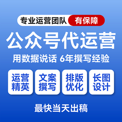 公众服务订阅号推文编辑制作图文排版设计长图包月海报代做代运营