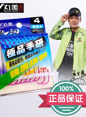 丸美享钓鱼钩氿沺手研钩碳钢手工打磨钩尖锋利强度高新关东进口